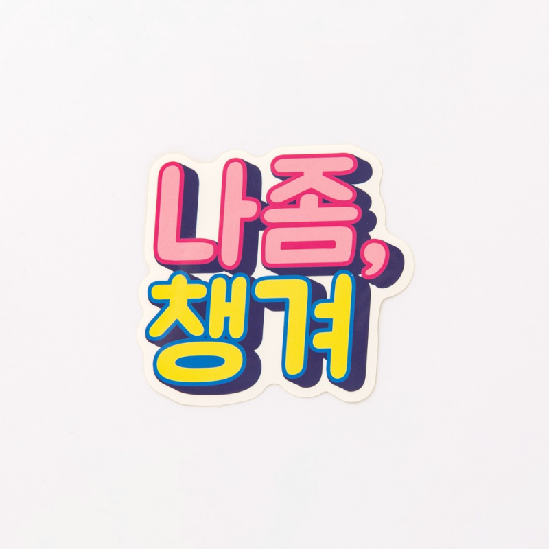 Sticker para maleta de viaje "Cuídame" en coreano